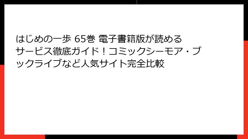 はじめの一歩 65巻 電子書籍版が読めるサービス徹底ガイド！コミックシーモア・ブックライブなど人気サイト完全比較
