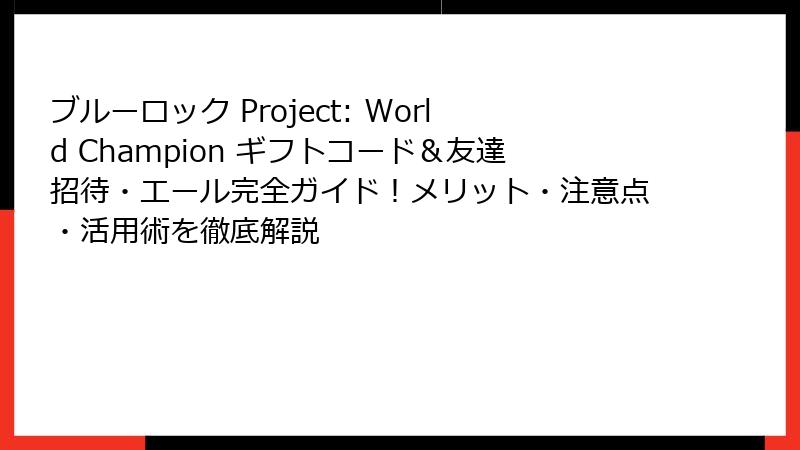 ブルーロック Project: World Champion ギフトコード&友達招待・エール完全ガイド!メリット・注意点・活用術を徹底解説