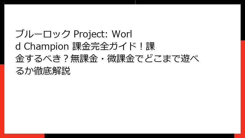 ブルーロック Project: World Champion 課金完全ガイド!課金するべき?無課金・微課金でどこまで遊べるか徹底解説