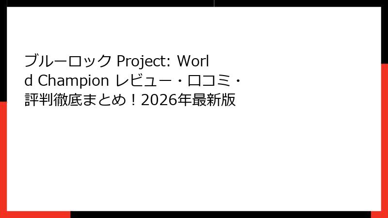 ブルーロック Project: World Champion レビュー・口コミ・評判徹底まとめ!2026年最新版