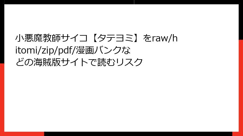 小悪魔教師サイコ【タテヨミ】をraw/hitomi/zip/pdf/漫画バンクなどの海賊版サイトで読むリスク