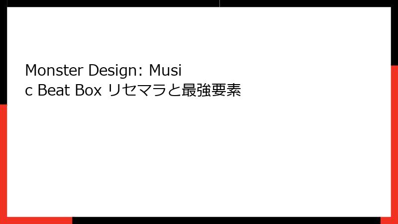 Monster Design: Music Beat Box リセマラと最強要素