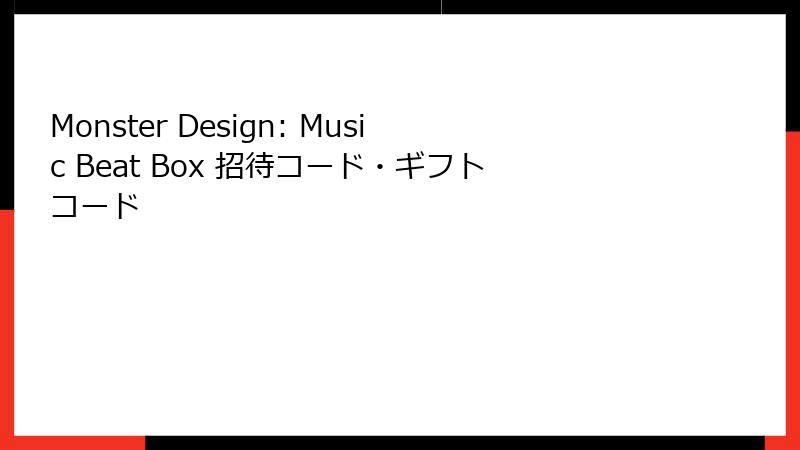 Monster Design: Music Beat Box 招待コード・ギフトコード