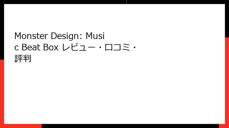 Monster Design: Music Beat Box レビュー・口コミ・評判