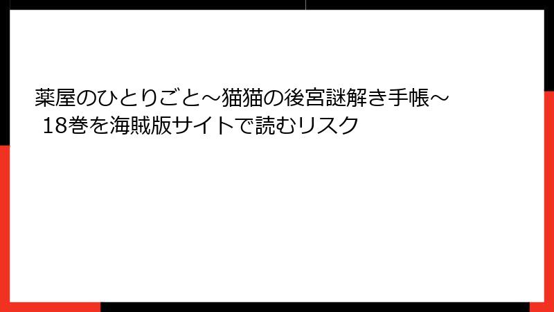 薬屋のひとりごと～猫猫の後宮謎解き手帳～ 18巻を海賊版サイトで読むリスク