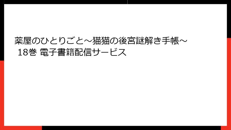 薬屋のひとりごと～猫猫の後宮謎解き手帳～ 18巻 電子書籍配信サービス