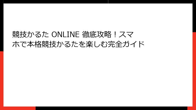 競技かるた ONLINE 徹底攻略！スマホで本格競技かるたを楽しむ完全ガイド