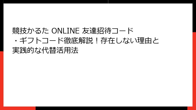 競技かるた ONLINE 友達招待コード・ギフトコード徹底解説！存在しない理由と実践的な代替活用法