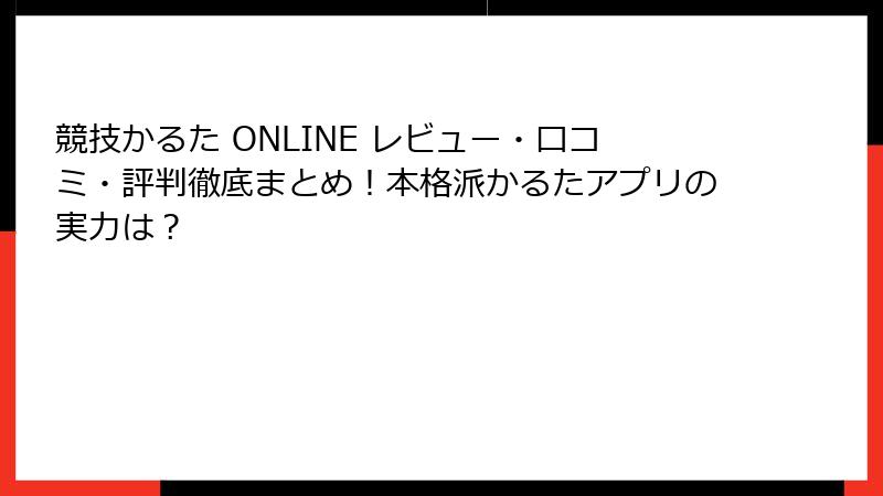 競技かるた ONLINE レビュー・口コミ・評判徹底まとめ！本格派かるたアプリの実力は？
