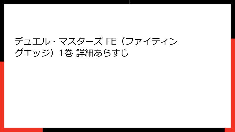 デュエル・マスターズ FE（ファイティングエッジ）1巻 詳細あらすじ