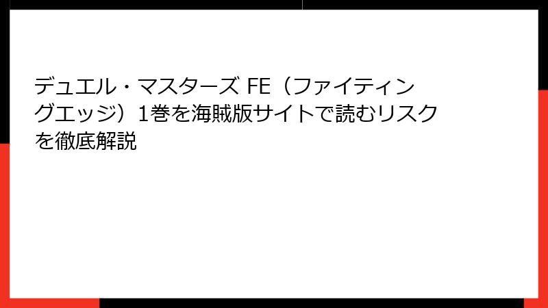 デュエル・マスターズ FE（ファイティングエッジ）1巻を海賊版サイトで読むリスクを徹底解説