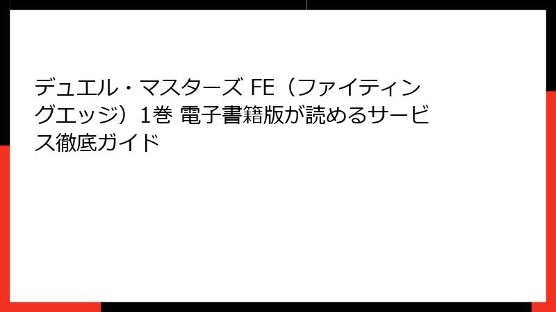 デュエル・マスターズ FE（ファイティングエッジ）1巻 電子書籍版が読めるサービス徹底ガイド