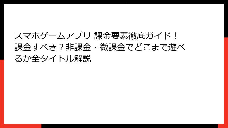 スマホゲームアプリ 課金要素徹底ガイド！課金すべき？非課金・微課金でどこまで遊べるか全タイトル解説