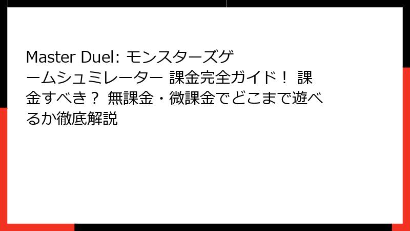 Master Duel: モンスターズゲームシュミレーター 課金完全ガイド！ 課金すべき？ 無課金・微課金でどこまで遊べるか徹底解説