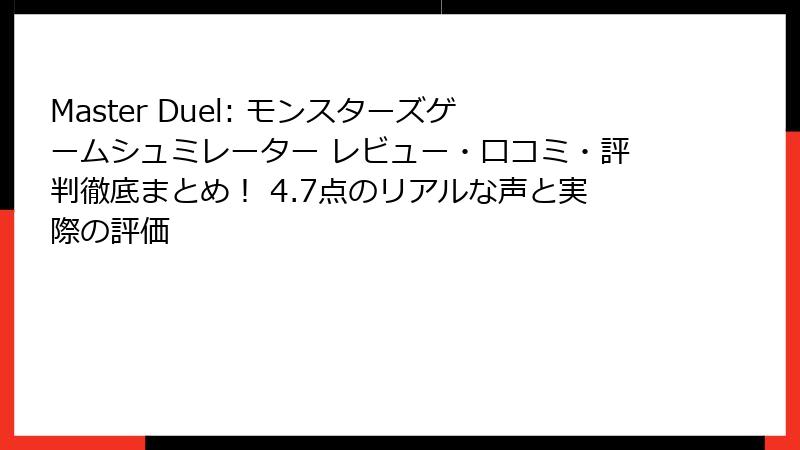 Master Duel: モンスターズゲームシュミレーター レビュー・口コミ・評判徹底まとめ！ 4.7点のリアルな声と実際の評価