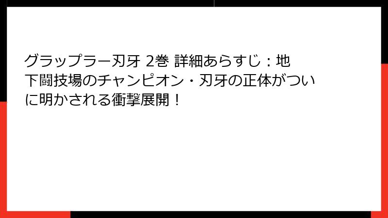 グラップラー刃牙 2巻 詳細あらすじ：地下闘技場のチャンピオン・刃牙の正体がついに明かされる衝撃展開！