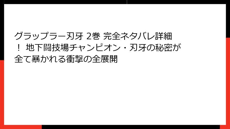 グラップラー刃牙 2巻 完全ネタバレ詳細！ 地下闘技場チャンピオン・刃牙の秘密が全て暴かれる衝撃の全展開