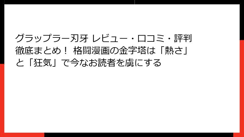グラップラー刃牙 レビュー・口コミ・評判徹底まとめ！ 格闘漫画の金字塔は「熱さ」と「狂気」で今なお読者を虜にする