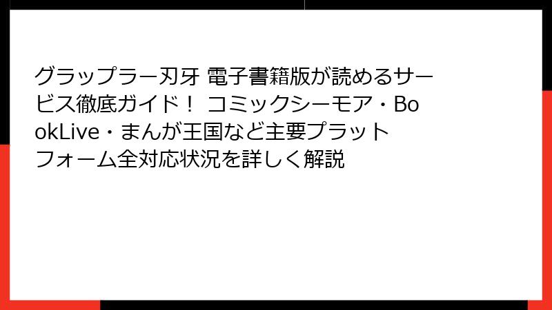 グラップラー刃牙 電子書籍版が読めるサービス徹底ガイド！ コミックシーモア・BookLive・まんが王国など主要プラットフォーム全対応状況を詳しく解説