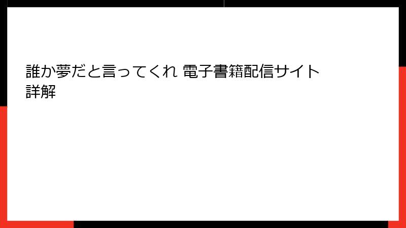 誰か夢だと言ってくれ 電子書籍配信サイト詳解