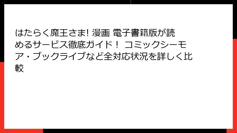 はたらく魔王さま! 漫画 電子書籍版が読めるサービス徹底ガイド！ コミックシーモア・ブックライブなど全対応状況を詳しく比較