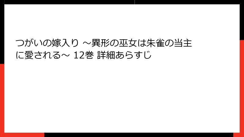 つがいの嫁入り ~異形の巫女は朱雀の当主に愛される~ 12巻 詳細あらすじ