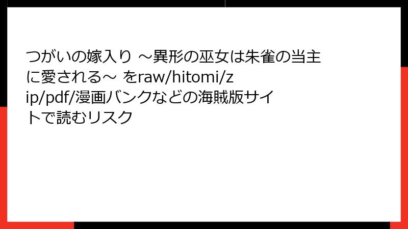 つがいの嫁入り ~異形の巫女は朱雀の当主に愛される~ をraw/hitomi/zip/pdf/漫画バンクなどの海賊版サイトで読むリスク