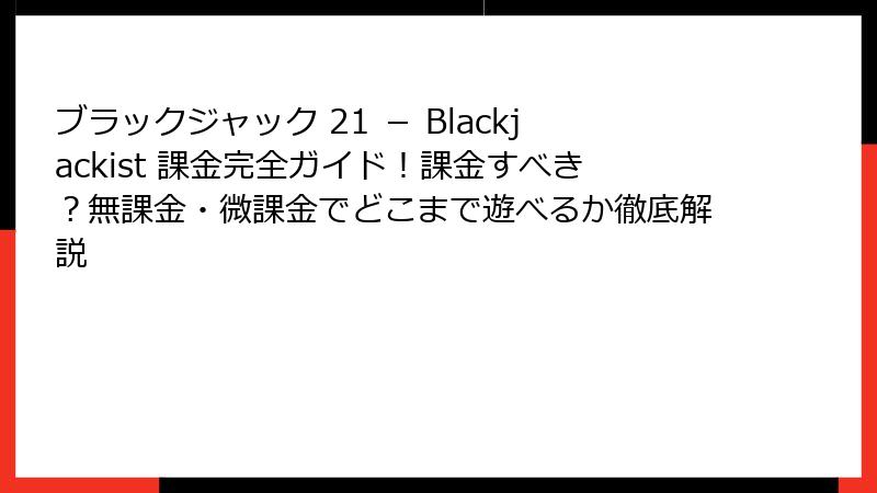 ブラックジャック 21 － Blackjackist 課金完全ガイド！課金すべき？無課金・微課金でどこまで遊べるか徹底解説