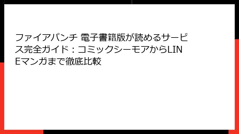 ファイアパンチ 電子書籍版が読めるサービス完全ガイド:コミックシーモアからLINEマンガまで徹底比較