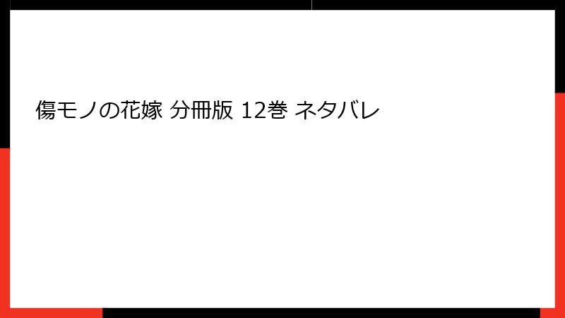 傷モノの花嫁 分冊版 12巻 ネタバレ