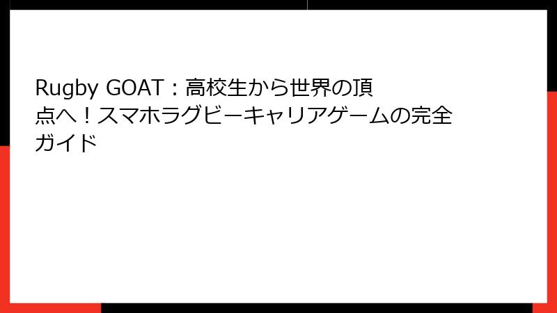 Rugby GOAT：高校生から世界の頂点へ！スマホラグビーキャリアゲームの完全ガイド