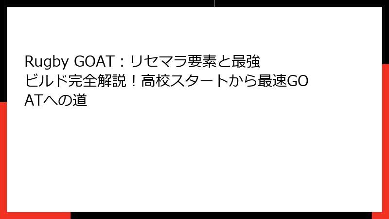 Rugby GOAT：リセマラ要素と最強ビルド完全解説！高校スタートから最速GOATへの道