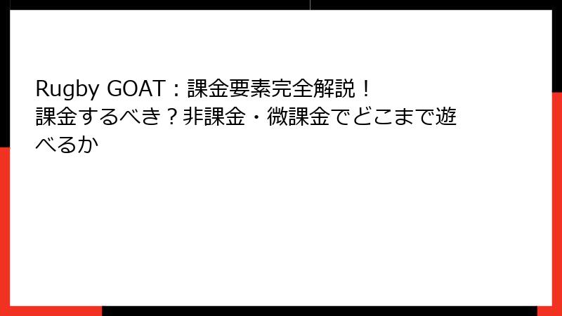 Rugby GOAT：課金要素完全解説！課金するべき？非課金・微課金でどこまで遊べるか