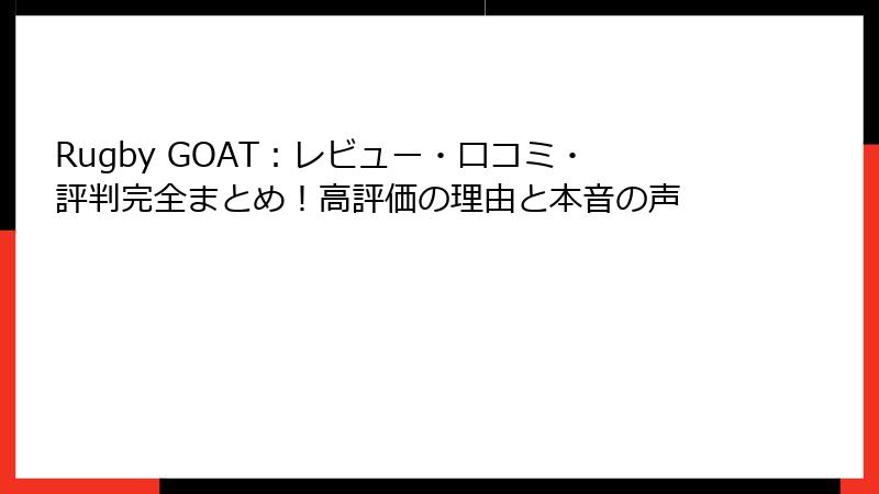 Rugby GOAT：レビュー・口コミ・評判完全まとめ！高評価の理由と本音の声