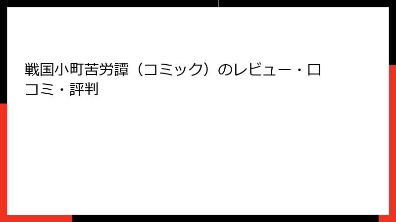 戦国小町苦労譚(コミック)のレビュー・口コミ・評判