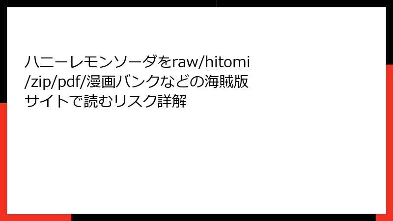 ハニーレモンソーダをraw/hitomi/zip/pdf/漫画バンクなどの海賊版サイトで読むリスク詳解