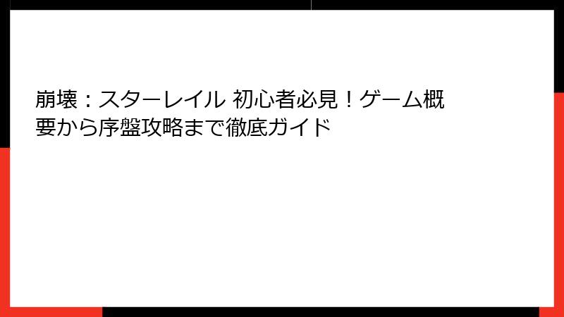 崩壊：スターレイル 初心者必見！ゲーム概要から序盤攻略まで徹底ガイド