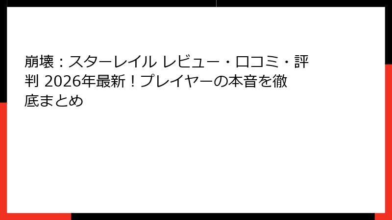 崩壊：スターレイル レビュー・口コミ・評判 2026年最新！プレイヤーの本音を徹底まとめ