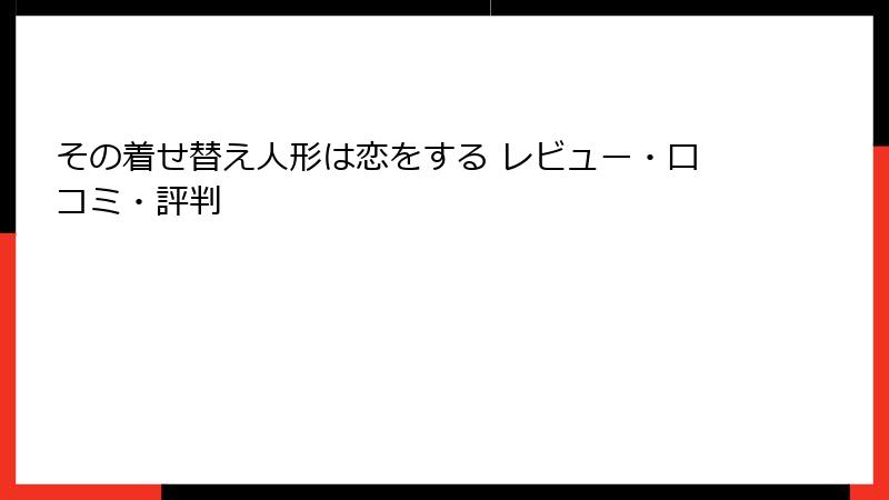その着せ替え人形は恋をする レビュー・口コミ・評判
