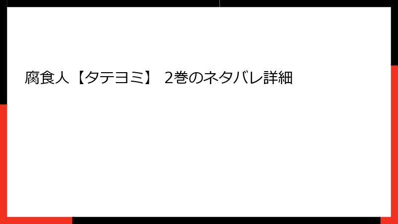 腐食人【タテヨミ】 2巻のネタバレ詳細