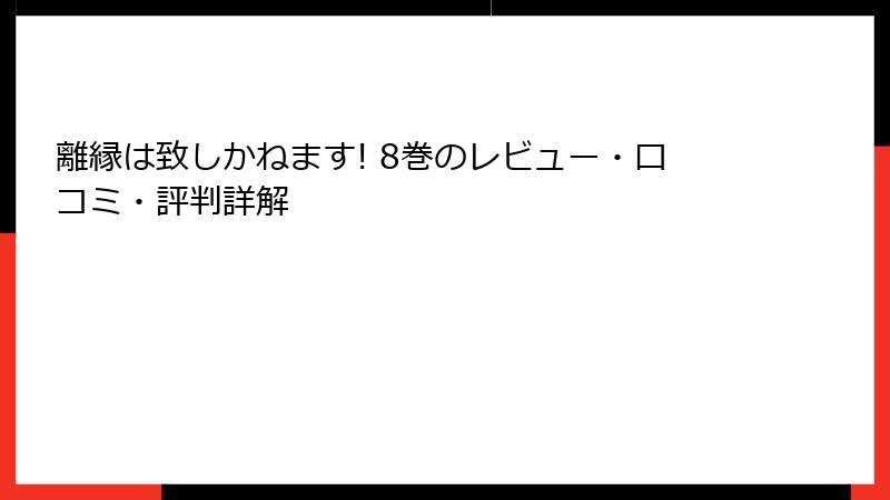 離縁は致しかねます! 8巻のレビュー・口コミ・評判詳解