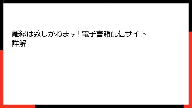 離縁は致しかねます! 電子書籍配信サイト詳解