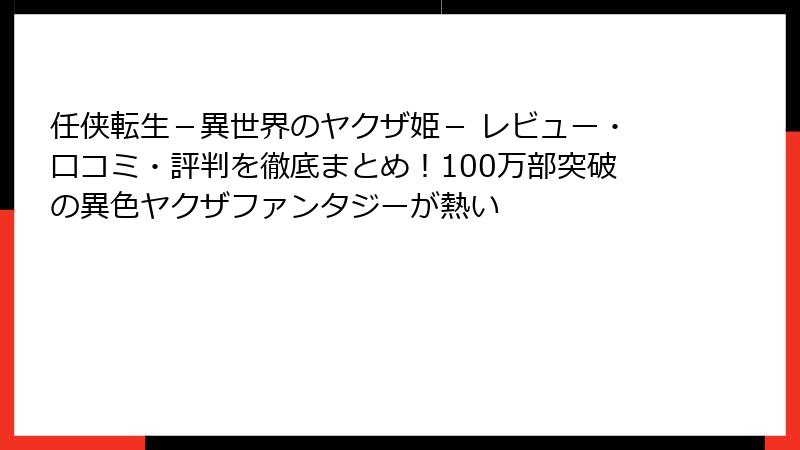 任侠転生-異世界のヤクザ姫- レビュー・口コミ・評判を徹底まとめ!100万部突破の異色ヤクザファンタジーが熱い