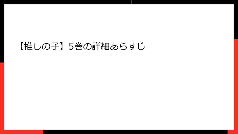 【推しの子】5巻の詳細あらすじ