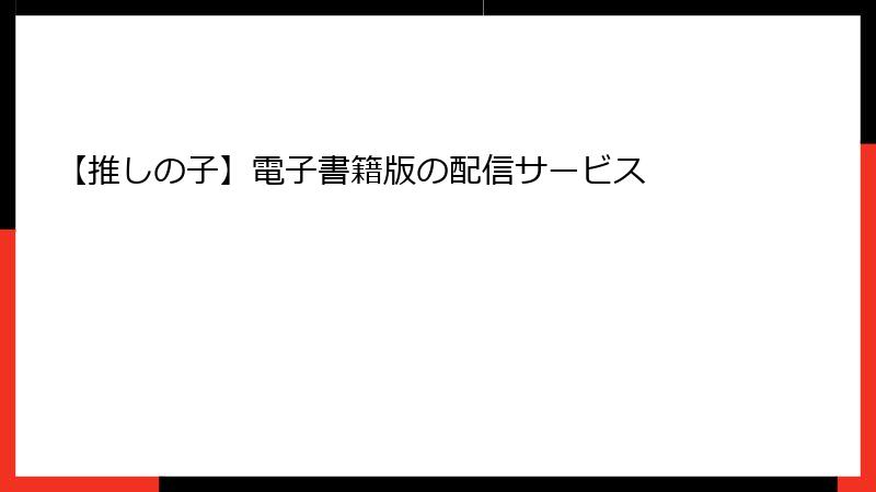 【推しの子】電子書籍版の配信サービス