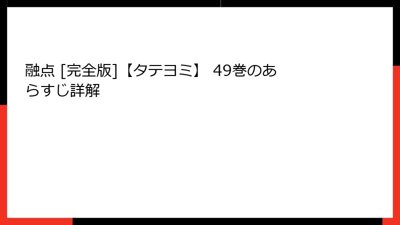 融点 [完全版]【タテヨミ】 49巻のあらすじ詳解