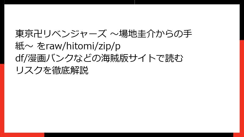 東京卍リベンジャーズ ~場地圭介からの手紙~ をraw/hitomi/zip/pdf/漫画バンクなどの海賊版サイトで読むリスクを徹底解説