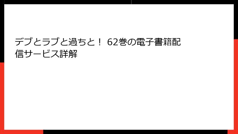デブとラブと過ちと！ 62巻の電子書籍配信サービス詳解
