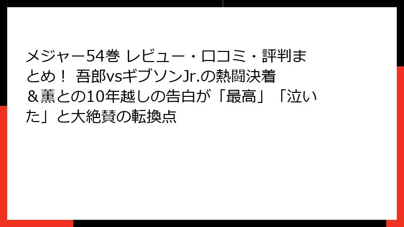 メジャー54巻 レビュー・口コミ・評判まとめ！ 吾郎vsギブソンJr.の熱闘決着＆薫との10年越しの告白が「最高」「泣いた」と大絶賛の転換点