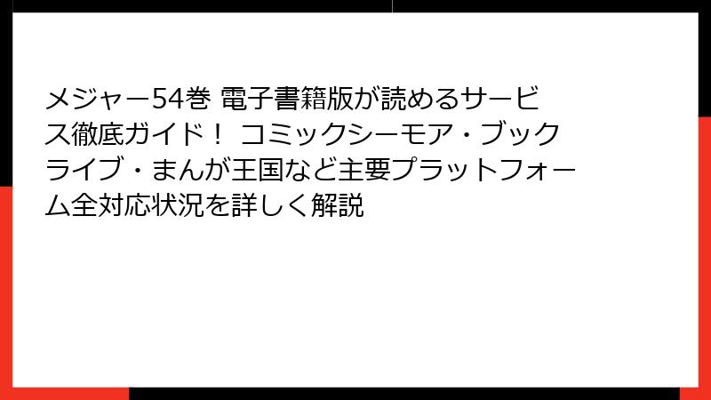 メジャー54巻 電子書籍版が読めるサービス徹底ガイド！ コミックシーモア・ブックライブ・まんが王国など主要プラットフォーム全対応状況を詳しく解説